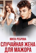 Случайная жена для мажора (Мила Реброва, 2022)