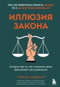Книга "Иллюзия закона. Истории про то, как незнание своих прав делает нас уязвимыми" (Тайный адвокат, 2020)