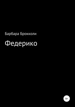 Книга "Федерико" – Варя Каткова, Барбара Брокколи, 2022