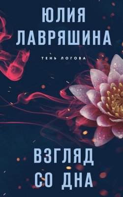 Книга "Взгляд со дна" {Тень Логова} – Юлия Лавряшина, 2022