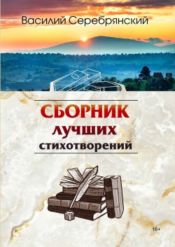Книга "Сборник лучших стихотворений" – Василий Серебрянский, 2021