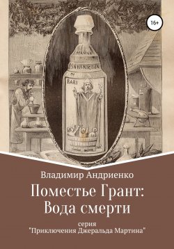 Книга "Поместье Грант: Вода Смерти" – Владимир Андриенко, 2008