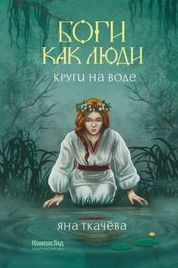 Книга "Круги на воде" {Боги как люди} – Яна Ткачёва, 2022