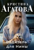 Книга "Водитель для Нины" (Кристина Агатова, 2020)