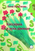 Кассирша и рука дающая (Алла Краснова, 2022)