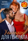 Книга "Хеллоуин для генерала" (Мария Зайцева, 2022)