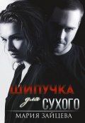 Шипучка для Сухого (Мария Зайцева, 2022)