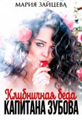 Книга "Клубничная беда капитана Зубова" (Мария Зайцева, 2022)