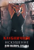 Книга "Клубничное искушение для майора Зубова" (Мария Зайцева, 2022)