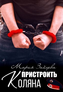 Книга "Пристроить Коляна" {Практика любви} – Мария Зайцева, 2022