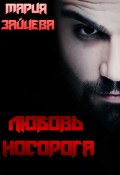 Книга "Любовь Носорога" (Мария Зайцева, 2022)