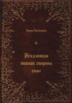 Книга "Психология темной стороны силы" – Иоганн Сваммердам, 2022