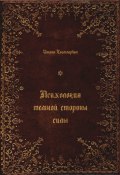 Психология темной стороны силы (Иоганн Сваммердам, 2022)