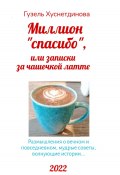 Миллион «спасибо», или Записки за чашечкой латте (Гузель Хуснетдинова, 2022)