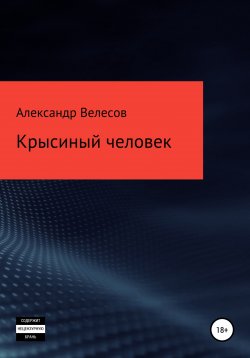 Книга "Крысиный человек" – Александр Велесов, 2022