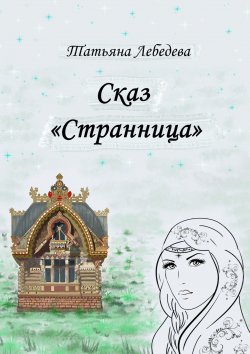 Книга "Сказ «Странница»" – Татьяна Лебедева