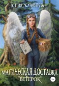 Книга "Магическая доставка «Ветерок»" (Юлия Журавлева, 2021)