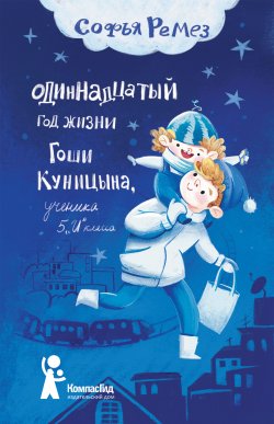 Книга "Одиннадцатый год Гоши Куницына, ученика 5 «И» класса" – Софья Ремез, 2021