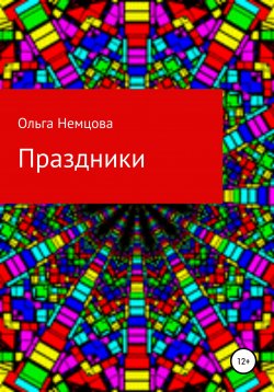 Книга "Праздники" – Ольга Немцова, 2022