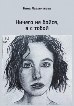 Книга "Ничего не бойся, я с тобой" – Нина Лаврентьева, Нина Лаврентьева, 2022