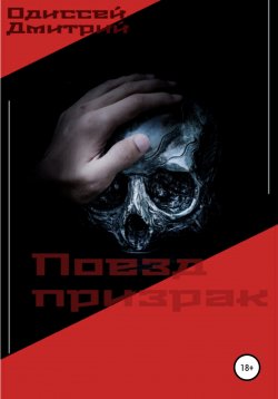 Книга "Поезд призрак" {Страшные истории} – Одиссей Дмитрий, Дмитрий Одиссеев, 2022