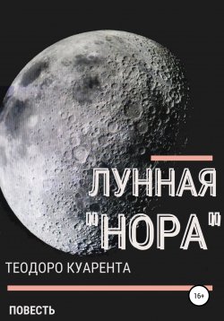 Книга "Лунная «нора»" – Теодоро Куарента, 2022