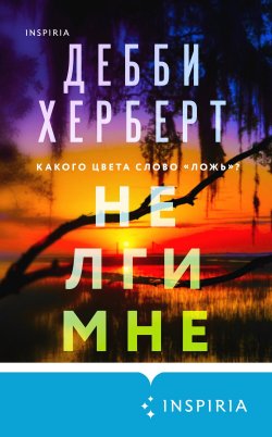 Книга "Не лги мне" {Tok. Мировой бестселлер} – Дебби Херберт, 2021