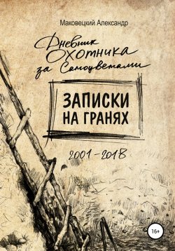 Книга "Записки на гранях" – Александр Маковецкий, 2022