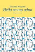 Небо вечно одно. Избранные стихи (Ильман Юсупов)