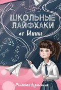 Школьные лайфхаки от Инны (Кристина Романова)