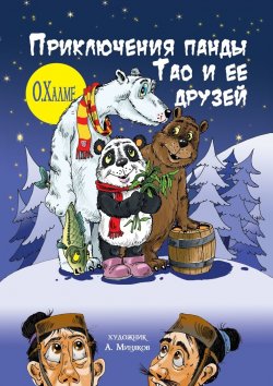 Книга "Приключения панды Тао и её друзей" – О. Халме