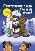 Приключения панды Тао и её друзей (О. Халме)