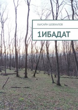 Книга "1ибадат" – Хьусайн Шовхалов