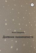 Дневник минималиста (Щедрина Анна, 2022)