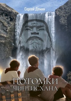 Книга "Потомки Чингисхана. Приключения на острове сокровищ" – С. Демин