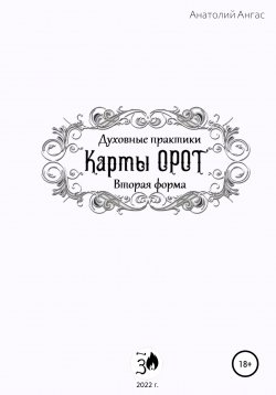 Книга "Духовные практики. Карты Орот. Вторая форма" – Анатолий Ангас, 2022