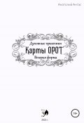 Духовные практики. Карты Орот. Вторая форма (Анатолий Ангас, 2022)