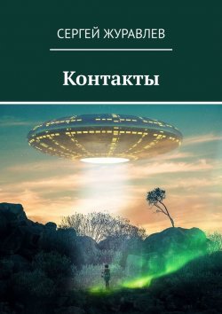 Книга "Контакты" – Сергей Журавлев