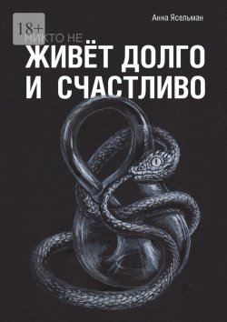 Книга "Никто не живёт долго и счастливо" – Анна Ясельман