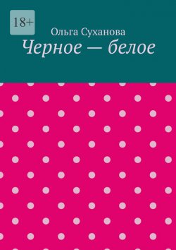 Книга "Черное – белое" – Ольга Суханова