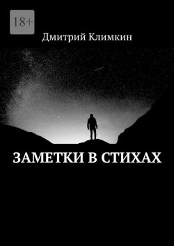 Книга "Заметки в стихах" – Дмитрий Климкин