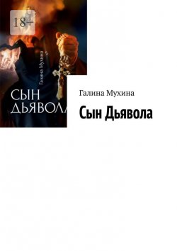 Книга "Сын Дьявола" – Галина Мухина