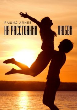 Книга "На расстоянии любви" – Рашид Алиев