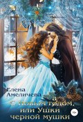 С Новым гадом, или Ушки черной мушки (Елена Амеличева, 2020)