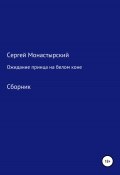 Ожидание принца на белом коне. Сборник (Сергей Монастырский, 2022)