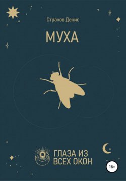 Книга "Муха" – Денис Страхов, 2020