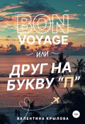 Bon voyage, или Друг на букву "П" (Валентина Крылова, 2022)