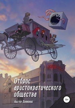 Книга "Отброс аристократического общества" – Альтер Драконис, 2022