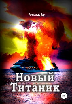 Книга "Новый Титаник" – Александр Вер, 2022