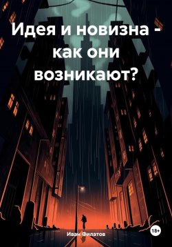 Книга "Идея и новизна – как они возникают?" – Иван Филатов, 2022